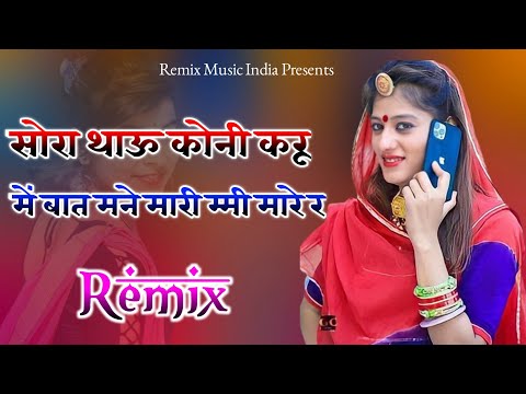 मने मारी ममी मार रे | New Rajsthani Song Dj Remix | New Rajasthani Vairal Song 2022 | Marwadi song