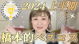 【ベスコス】2024上半期❣️はしもと的ベストコスメ大発表😆