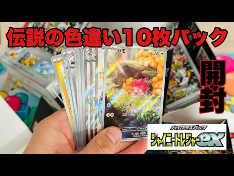 シャイニートレジャーexに奇跡の色違い10枚パックの存在が発覚しました！#ポケカ #開封動画