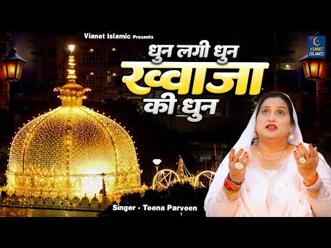 धुन लगी धुन ख्वाजा की धुन | 2025 Khwaja Ji Urs New Qawwali | Teena Parveen | Ajmer Sharif Qawwali