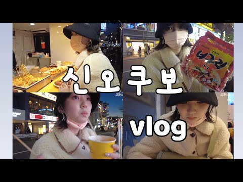 【Vlog】新大久保でのゆるい私【食べ歩き】