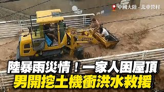 颱風釀災！一家三口困屋頂　陸男開挖土機救援｜大陸｜杜蘇芮｜洪水