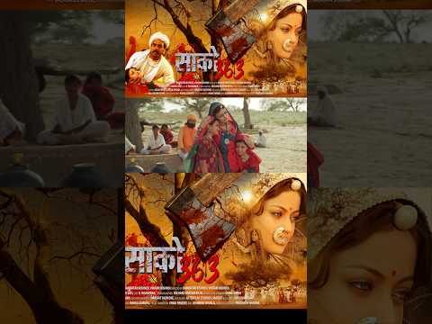 फिल्म साको 363 ट्रेलर || Movie sako 363 trailer खेजङली अमृता देवी बिश्नोई हिन्दी फ़िल्म