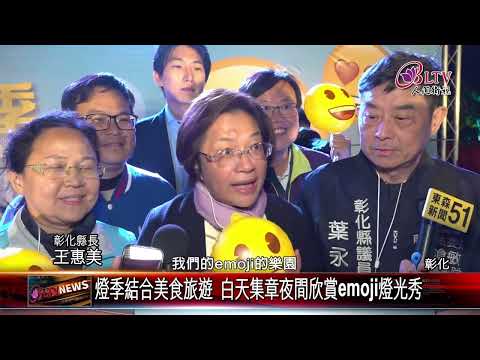 20250103八卦山"月影燈季"閃亮登場 emoji樂園歡樂無限｜‪ @FGSBLTV