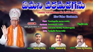 Vandagallu Narasa Reddy Bhakti Thathvalu | Eamini Varaamdaganu Ma Inti Devtha | Thatavalu Live Video