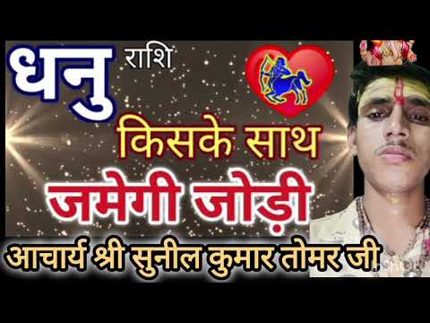 धनु राशि के साथ #धनु_राशिफल #zodiacsign #zodiacsign #astrology #aajkarashifalandluckynumber