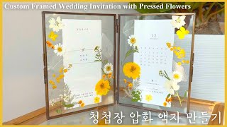 🤵🏻청첩장 액자 만들기👰🏻압화 빈티지 유리 액자🖼️ Custom Framed Wedding Invitation with Pressed Flower💐