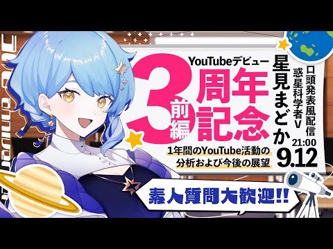 【🎊 3周年記念/前編】口頭発表風配信：1年間のYouTube活動の分析および今後の展望【#星見まどか3周年記念】