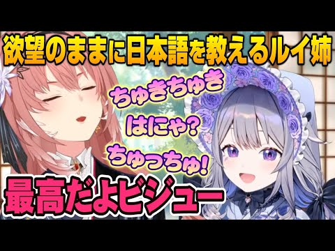 【鷹嶺ルイ/古石ビジュー】ルイ姉の欲望のままに可愛い日本語を言わせられるビジュー【ホロライブ切り抜き】