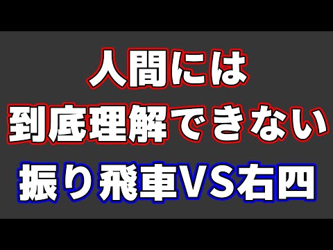 将棋AI界の振り飛車VS右四間飛車が人間界と違いすぎて笑うしかない