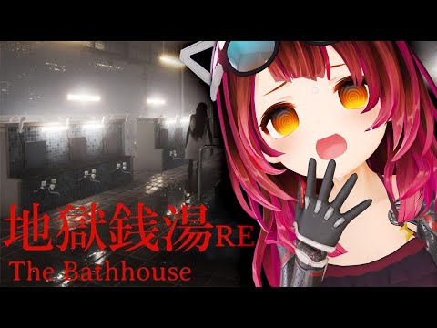 【The Bathhouse | 地獄銭湯 Restored Edition】おかえり地獄銭湯…え？【ホロライブ / ロボ子さん】