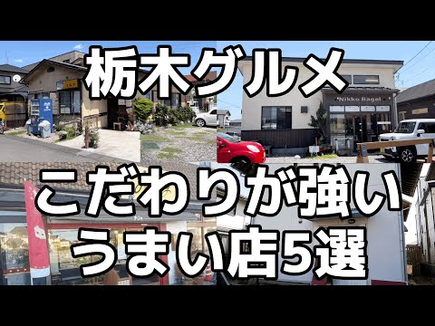 最近食べたうまいお店5選　栃木県宇都宮市　日光市　下野市　栃木グルメ