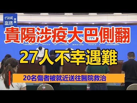 貴陽涉疫大巴側翻致27死，3人被處理