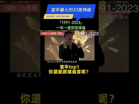 「1991-2023」一年一首炸街神曲‼️首首播放量“破億”🔥最後一首更是連續霸屏半年‼️【年度TOP1】最火單曲｜熱門音樂｜音樂榜單｜K歌必點 #影視金曲 #懷舊金曲 #華語金曲 #粵語歌