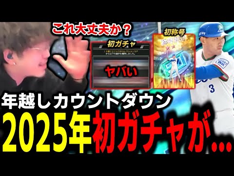 2025年初ガチャの運試しやったらとんでもないことになったｗｗｗｗｗｗｗｗ【プロスピA】