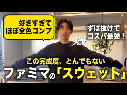 【ファミマの名品】コンビニエンスウェアのスウェットはフルコンプ必至のとんでもない完成度だった