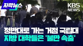 [자막뉴스] 정반대로 가는 거점 국립대…지방 대학들은 '불만 속출' / KBS 2024.05.07.