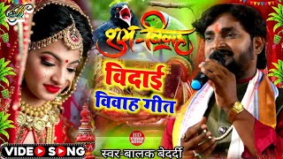 #Balak_Bedardi Vivah song विदाई विवाह गीत #Vidai Vivha geet #stage_sow 2023