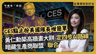 從華爾街到矽谷| CES點止扮美國隊長咁簡單 ｜黃仁勳築高牆畫大餅 ，定四步AI路線｜暗藏生產商聯盟，聯合  (丘紫薇 X 馮智政)