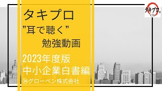 【聞き流し】中小企業診断士2次試験対策 2023白書事例紹介24（グローベン株式会社）