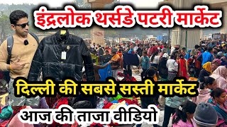 Inderlok thursday patri market | Inderlok thursday market | inderlok thursday patri market new video