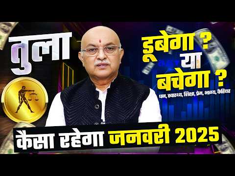 तुला राशि जनवरी राशिफल 2025 : January Horoscope 2025 Tula Rashifal by Pt Shree Vashishth (Libra)🔥