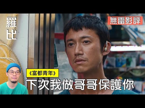 【影評】富都青年 Abang Adik 最佳男主角得主吳慷仁｜羅比