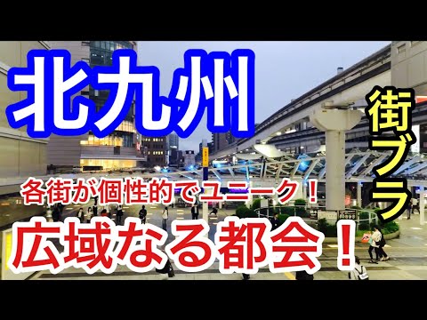 【何が廃れてるの！？】福岡県北九州市の主要駅「小倉駅」「門司港駅」「黒崎駅」周辺を街ブラ！広域なる各繁華街は個性的でユニークだった！