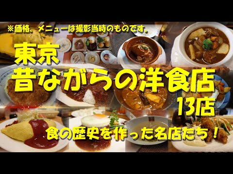 【東京 昔ながらの老舗洋食店13店】近代日本の食文化史を彩った洋食の名店たち！【洋食】【西洋料理】【レストラン】【老舗】