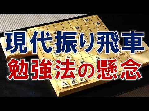 【将棋】現代振り飛車の勉強