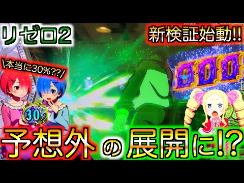 【リゼロ2】爆裂投資からまさかの展開に⁉︎初見演出で脳汁出まくった件について