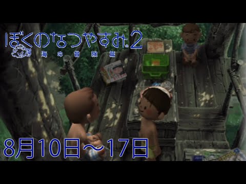 布団ちゃんの『ぼくのなつやすみ2』2日目（8月10日～17日）