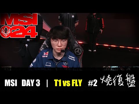 T1 vs  FLY G2| DAY 3 | MSI 2024 LOL復盤 #lol #T1 #MSI  #NA=NEARAIRPORT