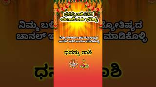 Dhanu Rashi Yugadi New Year Bhavishya 2023-24 Dhanasu Rashi Ugadi Rashi Phala Dhanasu Kannad