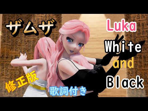 【MMD】ザムザ　Luka Black and White (歌詞付き・修正版）