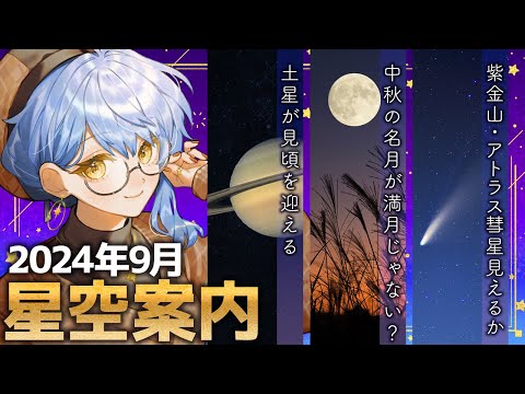 【🌃 9月の星空案内】今年の中秋の名月は、満月じゃない？✨ 宇宙大好きVTuberが天文現象や星座の情報などをお届け！【星見まどか】