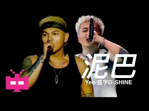 Yee ❌  盛宇D-SHINE《泥巴》LYRIC VIDEO