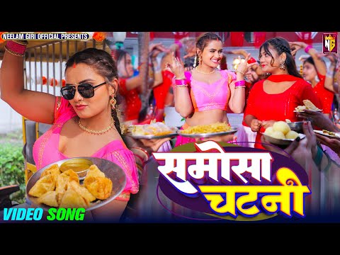 #video - Samosa Chatni - समोसा चटनी | #Neelam Giri | #Shivani Singh | Bhojpuri Song 2024