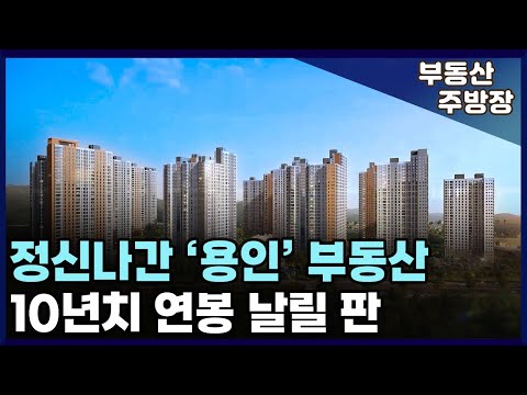 분노에 끓는 용인 집주인들. 연이은 하락장에 초토화된 용인 아파트 (부동산 가격 집값 전망 상승 하락 폭락)