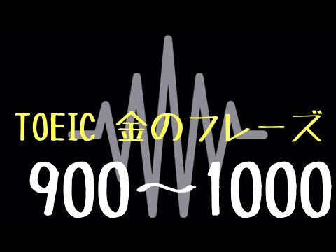 【TOEIC】出る単特急 金のフレーズ(900〜1000)【聞き流し】