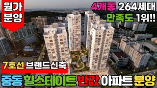 [부천신축아파트] 부천 7호선 유일한 신축 주상복합 중동 힐스테이트의 반값도 안되는 가격!😮아파트 줍줍 할 기회는 지금!👍 (매물번호: 1938) [부천미분양아파트]