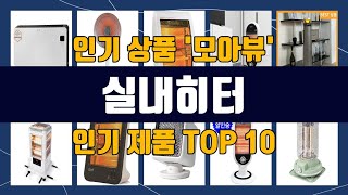 실내히터 TOP10 강력 추천템