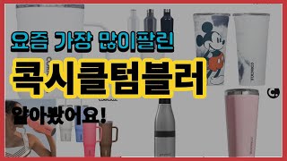 콕시클텀블러 추천 판매순위 Top10 || 가격 평점 후기 비교