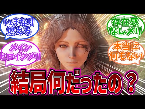 【エルデンリングDLC】結局メリナの正体って何だったのか？を語る褪せ人達の反応集【反応集】