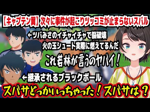 【キャプテン翼】次々に事件が起こりツッコミが止まらないスバル ツバみさのイチャイチャで脳破壊 火の玉シュート実際に燃えてるんだ スバサどっかいっちゃった!スバサは?【ホロライブ/大空スバル】