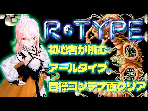 【VTuber】R-TYPE 練習 vol.01