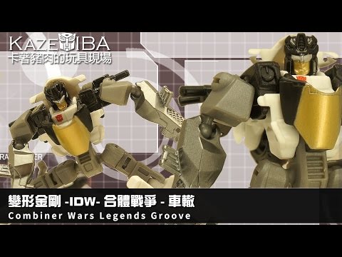 ~KazeDIBA~卡著豬肉的玩具現場-045-合體戰爭-車轍-Combiner Wars Legends Groove Warpath Set