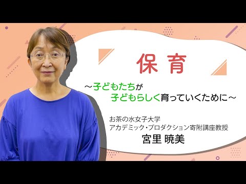 保育～子どもたちが 子どもらしく育っていくために～