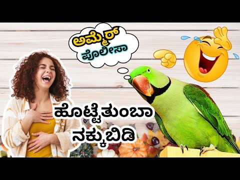 ನಕ್ಕು ನಕ್ಕು ಹೊಟ್ಟೆ ಹುಣ್ಣು ಆಗುತ್ತೆ | ನಿನ್ನ ಅಮ್ಮೆ ಪೊಲೀಸಾ 😂 | Tulu talking parrot |#talkingparrot #tulu