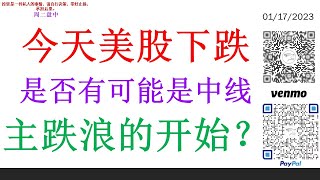 今天美股下跌 是否有可能是中线 主跌浪的开始？